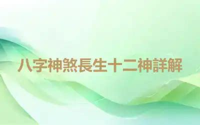 長生十二神|長生十二神